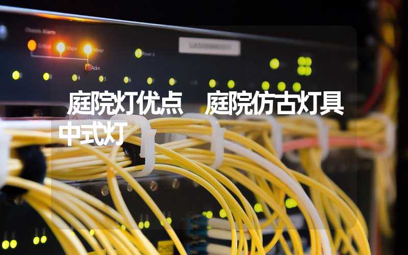 庭院灯优点 庭院仿古灯具中式灯